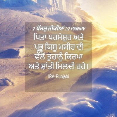 Picture 04 - 2 ਥੱਸਲੁਨੀਕੀਆਂ 1:2 PANIRV - ਪਿਤਾ ਪਰਮੇਸ਼ੁਰ ਅਤੇ - Bible Verse Picture