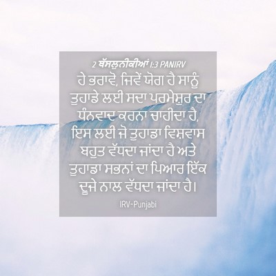 Picture 04 - 2 ਥੱਸਲੁਨੀਕੀਆਂ 1:3 PANIRV - ਹੇ ਭਰਾਵੋ, ਜਿਵੇਂ ਯੋਗ - Bible Verse Picture