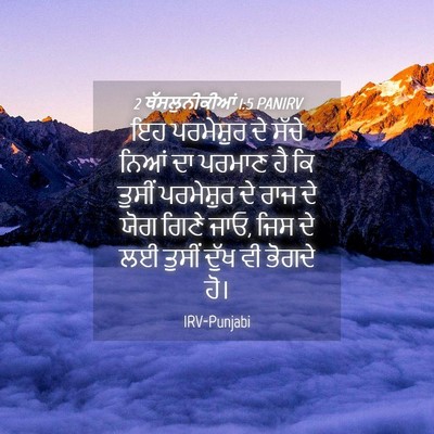 Picture 04 - 2 ਥੱਸਲੁਨੀਕੀਆਂ 1:5 PANIRV - ਇਹ ਪਰਮੇਸ਼ੁਰ ਦੇ - Bible Verse Picture