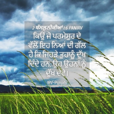 Picture 04 - 2 ਥੱਸਲੁਨੀਕੀਆਂ 1:6 PANIRV - ਕਿਉਂ ਜੋ ਪਰਮੇਸ਼ੁਰ - Bible Verse Picture