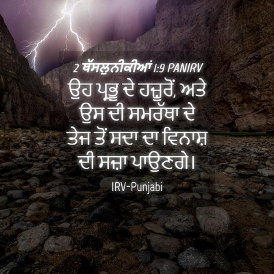Picture 04 - 2 ਥੱਸਲੁਨੀਕੀਆਂ 1:9 PANIRV - ਉਹ ਪ੍ਰਭੂ ਦੇ - Bible Verse Picture