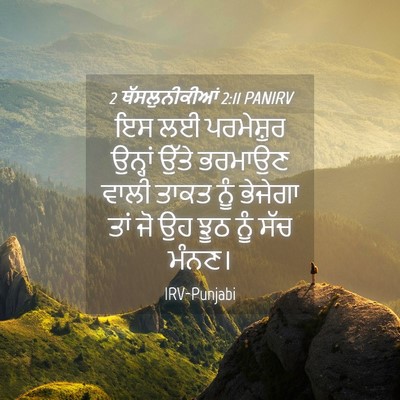 Picture 04 - 2 ਥੱਸਲੁਨੀਕੀਆਂ 2:11 PANIRV - ਇਸ ਲਈ ਪਰਮੇਸ਼ੁਰ - Bible Verse Picture