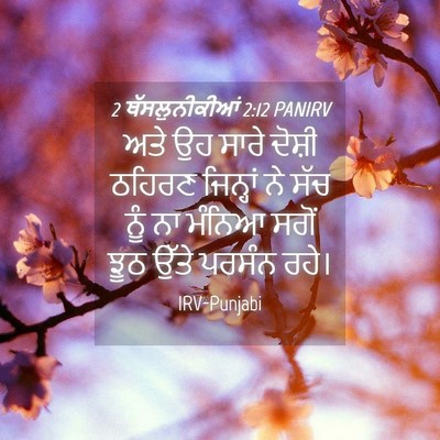 Picture 04 - 2 ਥੱਸਲੁਨੀਕੀਆਂ 2:12 PANIRV - ਅਤੇ ਉਹ ਸਾਰੇ ਦੋਸ਼ੀ - Bible Verse Picture