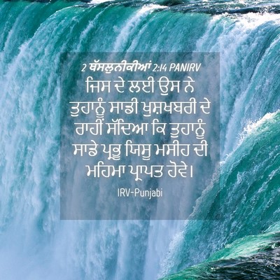 Picture 04 - 2 ਥੱਸਲੁਨੀਕੀਆਂ 2:14 PANIRV - ਜਿਸ ਦੇ ਲਈ ਉਸ ਨੇ - Bible Verse Picture