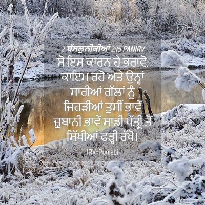 Picture 04 - 2 ਥੱਸਲੁਨੀਕੀਆਂ 2:15 PANIRV - ਸੋ ਇਸ ਕਾਰਨ ਹੇ - Bible Verse Picture