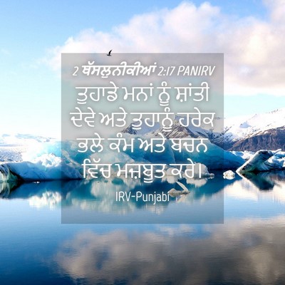 Picture 04 - 2 ਥੱਸਲੁਨੀਕੀਆਂ 2:17 PANIRV - ਤੁਹਾਡੇ ਮਨਾਂ ਨੂੰ - Bible Verse Picture