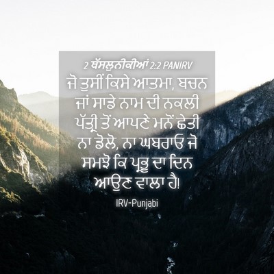 Picture 04 - 2 ਥੱਸਲੁਨੀਕੀਆਂ 2:2 PANIRV - ਜੋ ਤੁਸੀਂ ਕਿਸੇ ਆਤਮਾ, - Bible Verse Picture