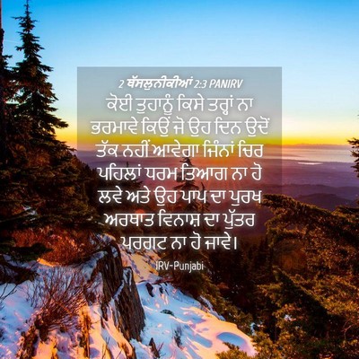 Picture 04 - 2 ਥੱਸਲੁਨੀਕੀਆਂ 2:3 PANIRV - ਕੋਈ ਤੁਹਾਨੂੰ ਕਿਸੇ - Bible Verse Picture