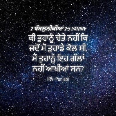 Picture 04 - 2 ਥੱਸਲੁਨੀਕੀਆਂ 2:5 PANIRV - ਕੀ ਤੁਹਾਨੂੰ ਚੇਤੇ - Bible Verse Picture