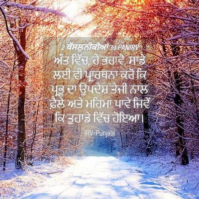 Picture 04 - 2 ਥੱਸਲੁਨੀਕੀਆਂ 3:1 PANIRV - ਅੰਤ ਵਿੱਚ, ਹੇ ਭਰਾਵੋ, - Bible Verse Picture