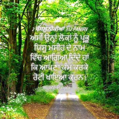 Picture 04 - 2 ਥੱਸਲੁਨੀਕੀਆਂ 3:12 PANIRV - ਅਸੀਂ ਉਨ੍ਹਾਂ ਲੋਕਾਂ - Bible Verse Picture