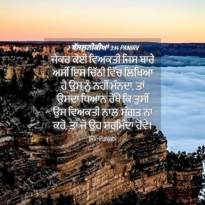 Picture 04 - 2 ਥੱਸਲੁਨੀਕੀਆਂ 3:14 PANIRV - ਜੇਕਰ ਕੋਈ ਵਿਅਕਤੀ - Bible Verse Picture