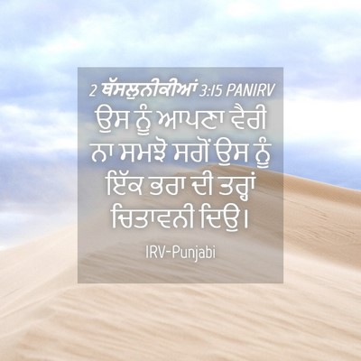 Picture 04 - 2 ਥੱਸਲੁਨੀਕੀਆਂ 3:15 PANIRV - ਉਸ ਨੂੰ ਆਪਣਾ ਵੈਰੀ ਨਾ - Bible Verse Picture