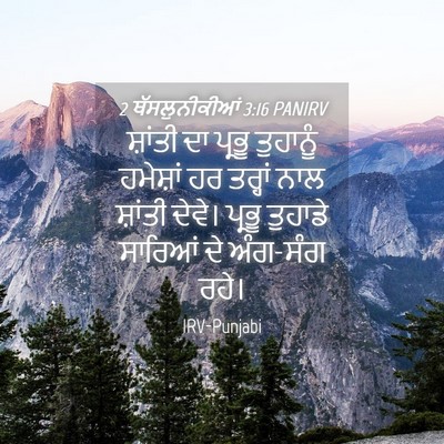 Picture 04 - 2 ਥੱਸਲੁਨੀਕੀਆਂ 3:16 PANIRV - ਸ਼ਾਂਤੀ ਦਾ ਪ੍ਰਭੂ - Bible Verse Picture
