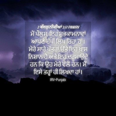 Picture 04 - 2 ਥੱਸਲੁਨੀਕੀਆਂ 3:17 PANIRV - ਮੈਂ ਪੌਲੁਸ, ਇਹ - Bible Verse Picture
