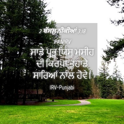 Picture 04 - 2 ਥੱਸਲੁਨੀਕੀਆਂ 3:18 PANIRV - ਸਾਡੇ ਪ੍ਰਭੂ ਯਿਸੂ - Bible Verse Picture