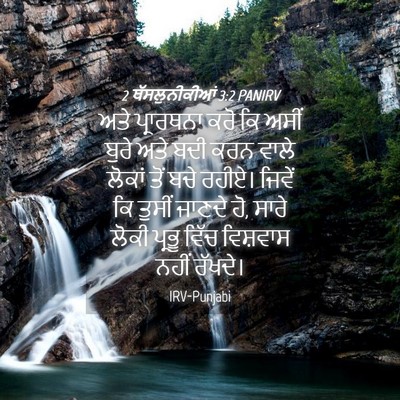 Picture 04 - 2 ਥੱਸਲੁਨੀਕੀਆਂ 3:2 PANIRV - ਅਤੇ ਪ੍ਰਾਰਥਨਾ ਕਰੋ - Bible Verse Picture