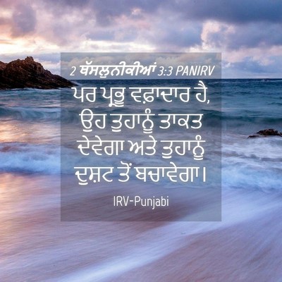 Picture 04 - 2 ਥੱਸਲੁਨੀਕੀਆਂ 3:3 PANIRV - ਪਰ ਪ੍ਰਭੂ ਵਫ਼ਾਦਾਰ - Bible Verse Picture