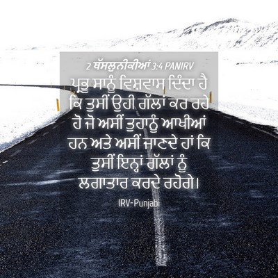 Picture 04 - 2 ਥੱਸਲੁਨੀਕੀਆਂ 3:4 PANIRV - ਪ੍ਰਭੂ ਸਾਨੂੰ - Bible Verse Picture