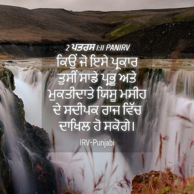 Picture 04 - 2 ਪਤਰਸ 1:11 PANIRV - ਕਿਉਂ ਜੋ ਇਸੇ ਪ੍ਰਕਾਰ - Bible Verse Picture