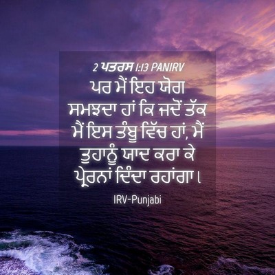 Picture 04 - 2 ਪਤਰਸ 1:13 PANIRV - ਪਰ ਮੈਂ ਇਹ ਯੋਗ ਸਮਝਦਾ - Bible Verse Picture