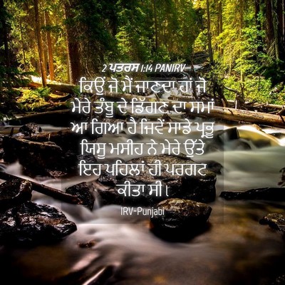 Picture 04 - 2 ਪਤਰਸ 1:14 PANIRV - ਕਿਉਂ ਜੋ ਮੈਂ ਜਾਣਦਾ - Bible Verse Picture