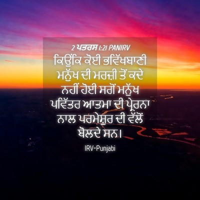 Picture 04 - 2 ਪਤਰਸ 1:21 PANIRV - ਕਿਉਂਕਿ ਕੋਈ - Bible Verse Picture
