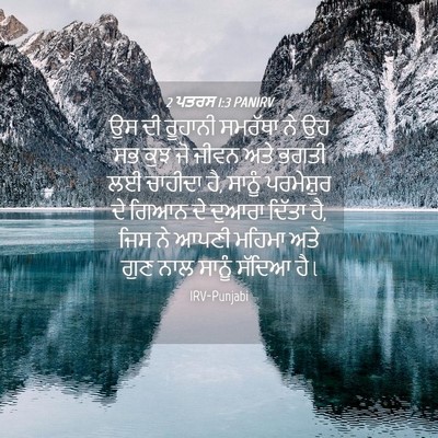Picture 04 - 2 ਪਤਰਸ 1:3 PANIRV - ਉਸ ਦੀ ਰੂਹਾਨੀ - Bible Verse Picture
