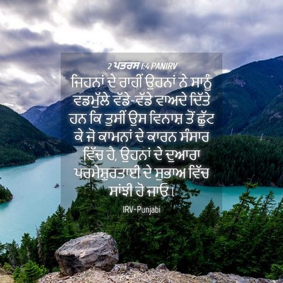 Picture 04 - 2 ਪਤਰਸ 1:4 PANIRV - ਜਿਹਨਾਂ ਦੇ ਰਾਹੀਂ - Bible Verse Picture