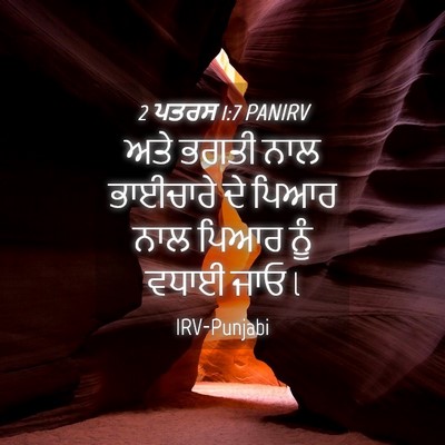 Picture 04 - 2 ਪਤਰਸ 1:7 PANIRV - ਅਤੇ ਭਗਤੀ ਨਾਲ - Bible Verse Picture