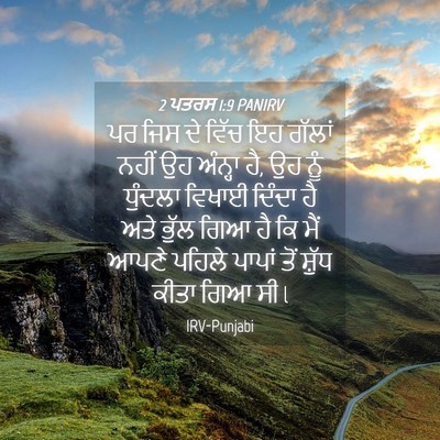 Picture 04 - 2 ਪਤਰਸ 1:9 PANIRV - ਪਰ ਜਿਸ ਦੇ ਵਿੱਚ ਇਹ - Bible Verse Picture