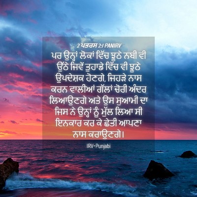 Picture 04 - 2 ਪਤਰਸ 2:1 PANIRV - ਪਰ ਉਨ੍ਹਾਂ ਲੋਕਾਂ - Bible Verse Picture