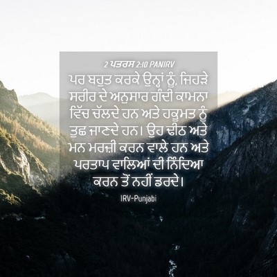 Picture 04 - 2 ਪਤਰਸ 2:10 PANIRV - ਪਰ ਬਹੁਤ ਕਰਕੇ - Bible Verse Picture