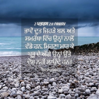 Picture 04 - 2 ਪਤਰਸ 2:11 PANIRV - ਭਾਵੇਂ ਦੂਤ ਜਿਹੜੇ ਬਲ - Bible Verse Picture