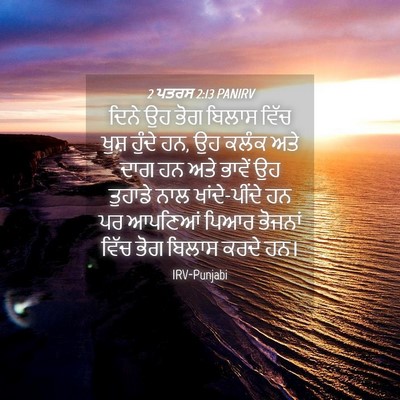Picture 04 - 2 ਪਤਰਸ 2:13 PANIRV - ਦਿਨੇ ਉਹ ਭੋਗ ਬਿਲਾਸ - Bible Verse Picture
