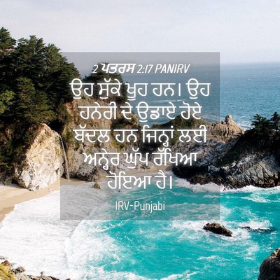Picture 04 - 2 ਪਤਰਸ 2:17 PANIRV - ਉਹ ਸੁੱਕੇ ਖੂਹ ਹਨ। ਉਹ - Bible Verse Picture