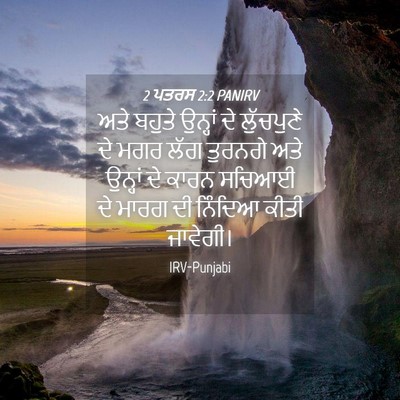 Picture 04 - 2 ਪਤਰਸ 2:2 PANIRV - ਅਤੇ ਬਹੁਤੇ ਉਨ੍ਹਾਂ - Bible Verse Picture