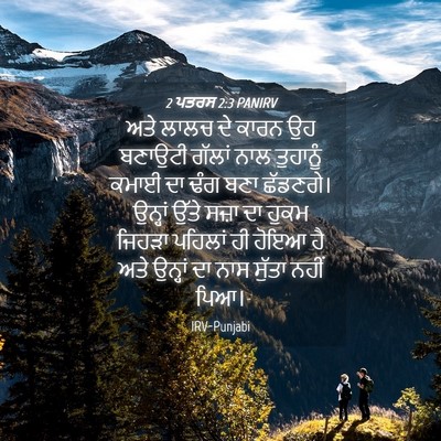 Picture 04 - 2 ਪਤਰਸ 2:3 PANIRV - ਅਤੇ ਲਾਲਚ ਦੇ ਕਾਰਨ ਉਹ - Bible Verse Picture