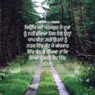 Picture 04 - 2 ਪਤਰਸ 2:4 PANIRV - ਕਿਉਂਕਿ ਜਦੋਂ - Bible Verse Picture