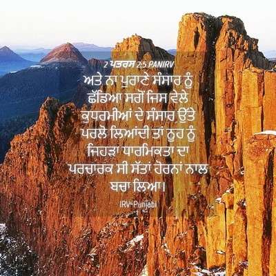 Picture 04 - 2 ਪਤਰਸ 2:5 PANIRV - ਅਤੇ ਨਾ ਪੁਰਾਣੇ - Bible Verse Picture