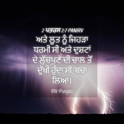 Picture 04 - 2 ਪਤਰਸ 2:7 PANIRV - ਅਤੇ ਲੂਤ ਨੂੰ ਜਿਹੜਾ - Bible Verse Picture