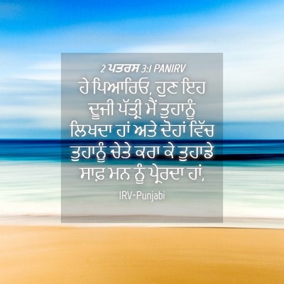 Picture 04 - 2 ਪਤਰਸ 3:1 PANIRV - ਹੇ ਪਿਆਰਿਓ, ਹੁਣ ਇਹ - Bible Verse Picture