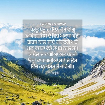 Picture 04 - 2 ਪਤਰਸ 3:10 PANIRV - ਪਰੰਤੂ ਪ੍ਰਭੂ ਦਾ ਦਿਨ - Bible Verse Picture