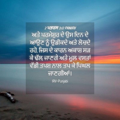 Picture 04 - 2 ਪਤਰਸ 3:12 PANIRV - ਅਤੇ ਪਰਮੇਸ਼ੁਰ ਦੇ ਉਸ - Bible Verse Picture