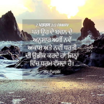 Picture 04 - 2 ਪਤਰਸ 3:13 PANIRV - ਪਰ ਉਹ ਦੇ ਬਚਨ ਦੇ - Bible Verse Picture