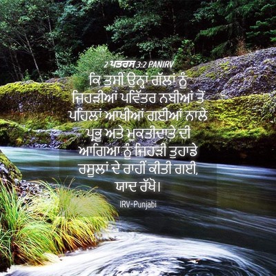 Picture 04 - 2 ਪਤਰਸ 3:2 PANIRV - ਕਿ ਤੁਸੀਂ ਉਨ੍ਹਾਂ - Bible Verse Picture