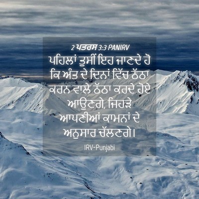 Picture 04 - 2 ਪਤਰਸ 3:3 PANIRV - ਪਹਿਲਾਂ ਤੁਸੀਂ ਇਹ - Bible Verse Picture
