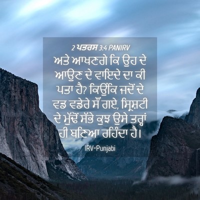 Picture 04 - 2 ਪਤਰਸ 3:4 PANIRV - ਅਤੇ ਆਖਣਗੇ ਕਿ ਉਹ ਦੇ - Bible Verse Picture