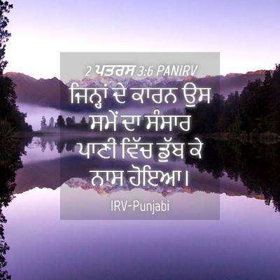 Picture 04 - 2 ਪਤਰਸ 3:6 PANIRV - ਜਿਨ੍ਹਾਂ ਦੇ ਕਾਰਨ ਉਸ - Bible Verse Picture