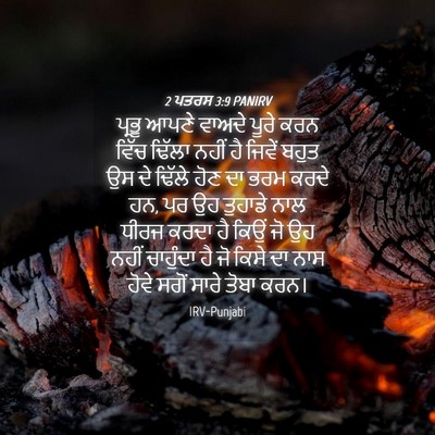 Picture 04 - 2 ਪਤਰਸ 3:9 PANIRV - ਪ੍ਰਭੂ ਆਪਣੇ ਵਾਅਦੇ - Bible Verse Picture